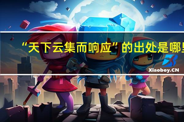 “天下云集而响应”的出处是哪里