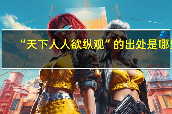 “天下人人欲纵观”的出处是哪里