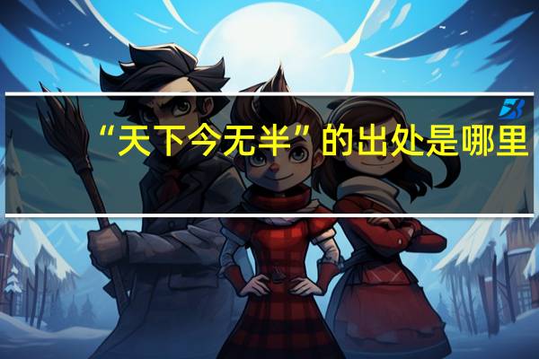 “天下今无半”的出处是哪里