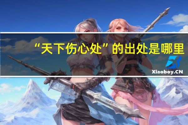 “天下伤心处”的出处是哪里