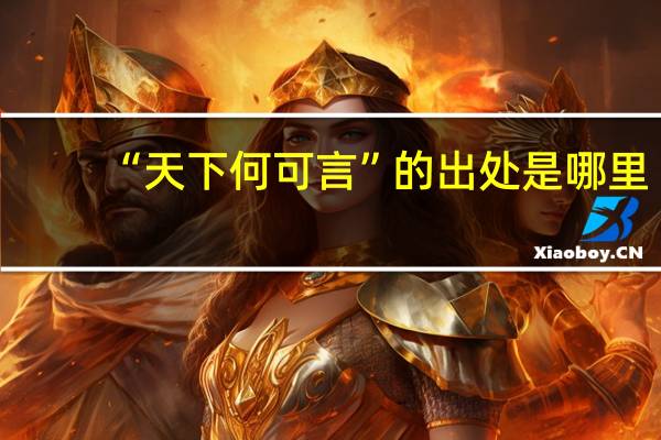 “天下何可言”的出处是哪里
