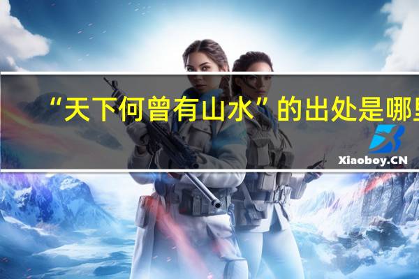 “天下何曾有山水”的出处是哪里