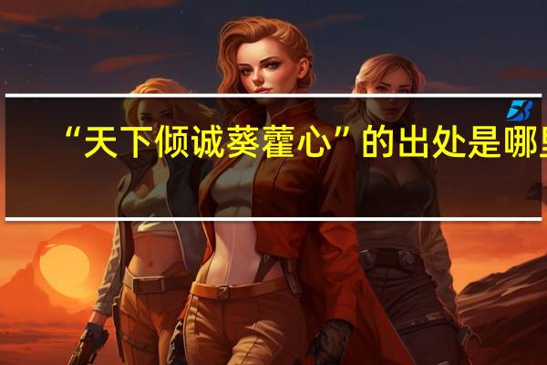“天下倾诚葵藿心”的出处是哪里