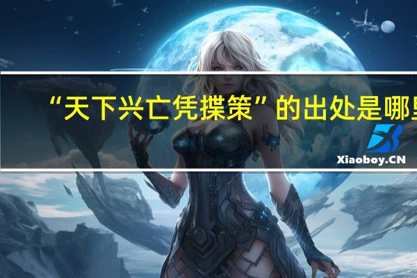 “天下兴亡凭揲策”的出处是哪里