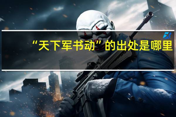 “天下军书动”的出处是哪里