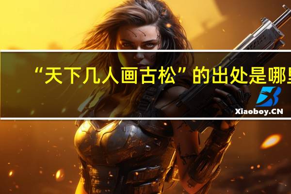 “天下几人画古松”的出处是哪里