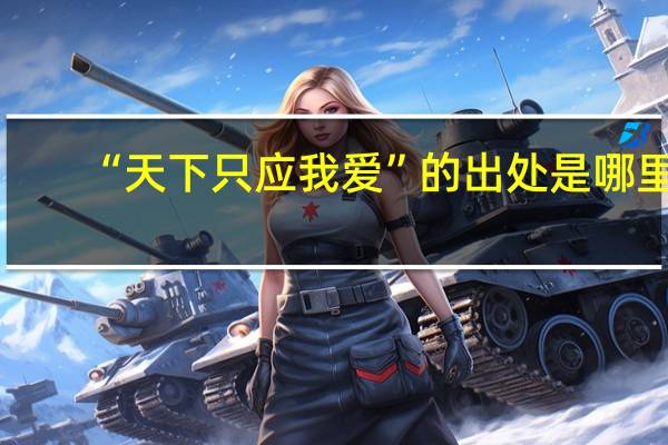 “天下只应我爱”的出处是哪里