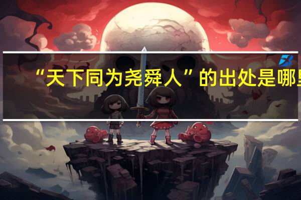 “天下同为尧舜人”的出处是哪里