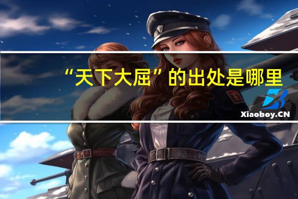 “天下大屈”的出处是哪里
