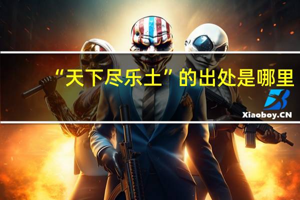 “天下尽乐土”的出处是哪里