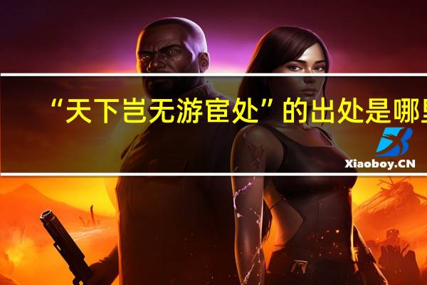 “天下岂无游宦处”的出处是哪里