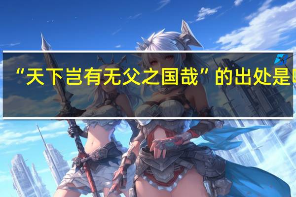 “天下岂有无父之国哉”的出处是哪里