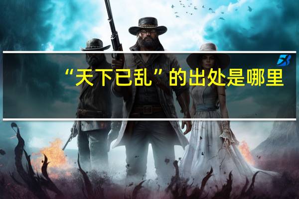 “天下已乱”的出处是哪里