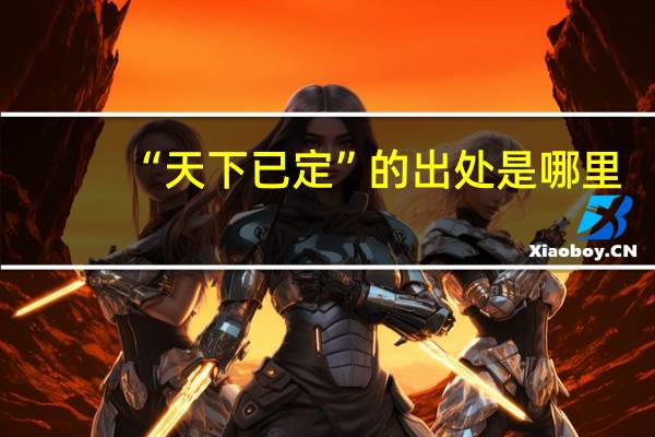 “天下已定”的出处是哪里