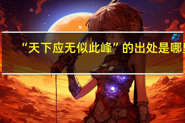 “天下应无似此峰”的出处是哪里