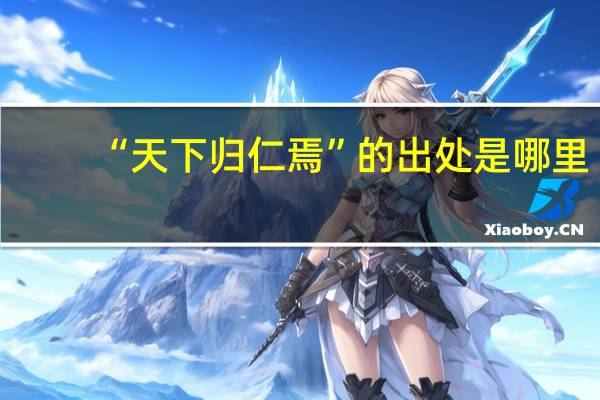 “天下归仁焉”的出处是哪里