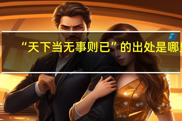 “天下当无事则已”的出处是哪里
