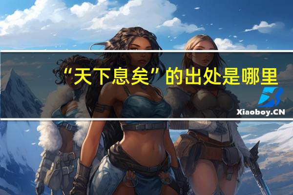 “天下息矣”的出处是哪里