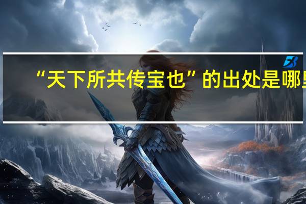 “天下所共传宝也”的出处是哪里