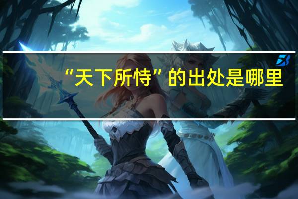 “天下所恃”的出处是哪里