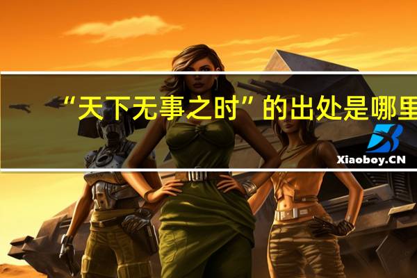 “天下无事之时”的出处是哪里