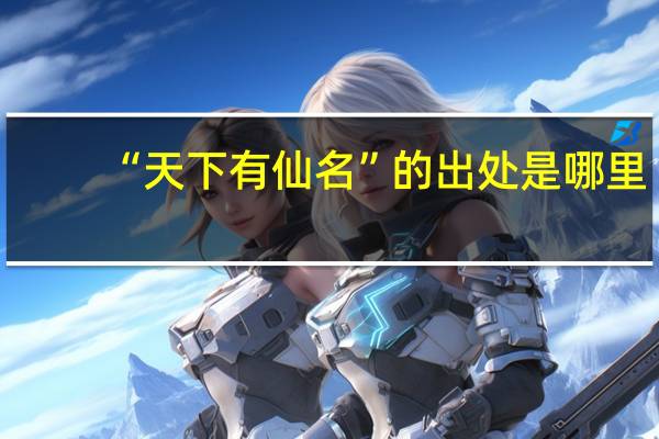 “天下有仙名”的出处是哪里