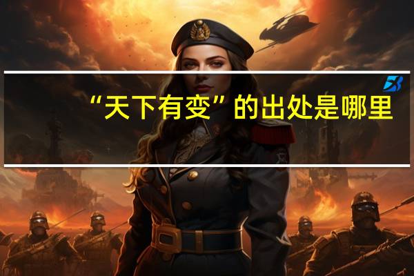 “天下有变”的出处是哪里