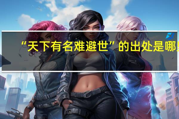 “天下有名难避世”的出处是哪里
