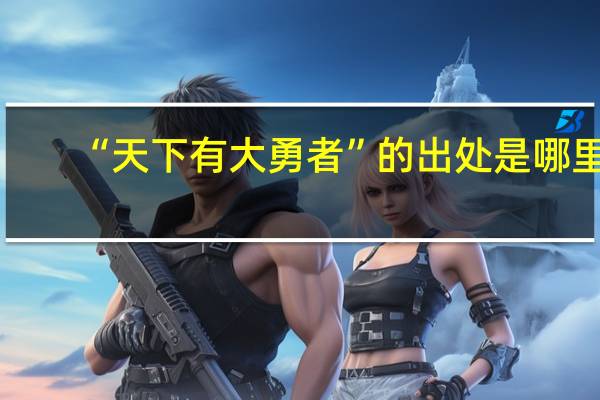 “天下有大勇者”的出处是哪里