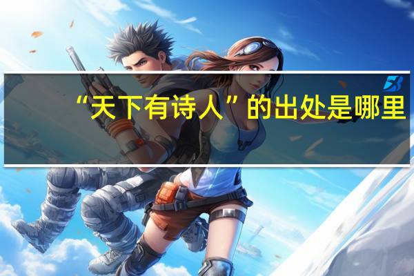 “天下有诗人”的出处是哪里