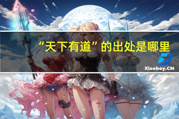 “天下有道”的出处是哪里