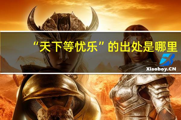 “天下等憂樂”的出處是哪里