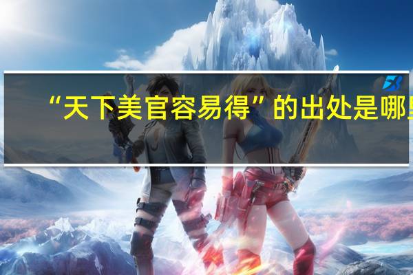 “天下美官容易得”的出处是哪里