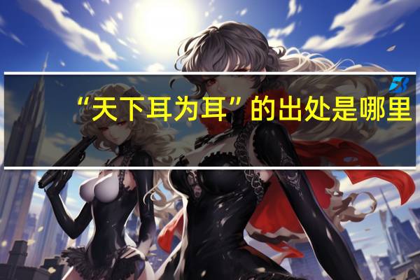“天下耳为耳”的出处是哪里