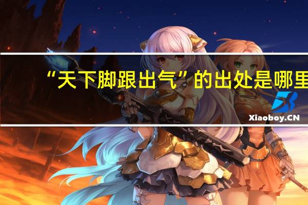 “天下脚跟出气”的出处是哪里