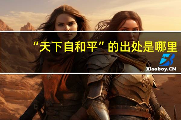 “天下自和平”的出处是哪里