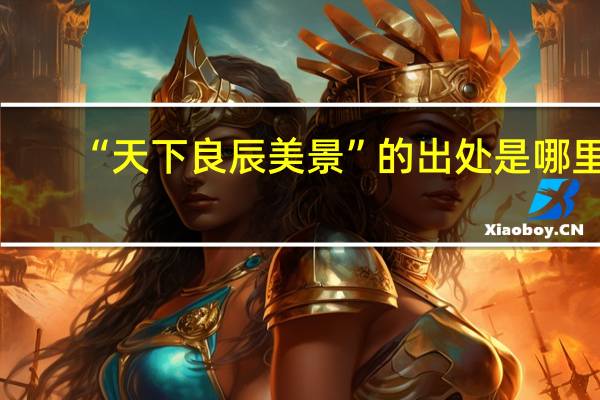 “天下良辰美景”的出处是哪里