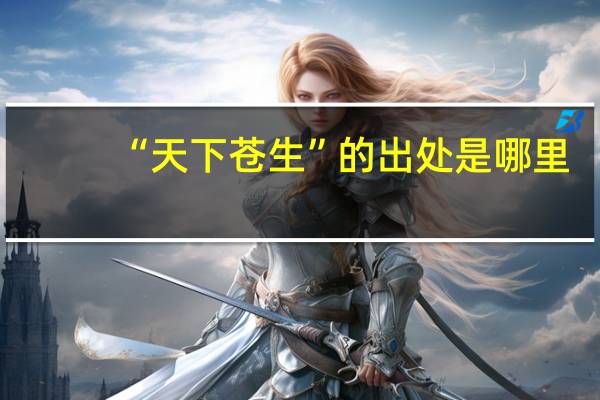 “天下苍生”的出处是哪里