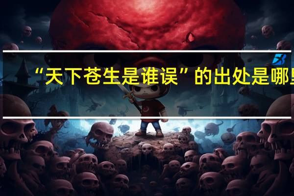 “天下苍生是谁误”的出处是哪里