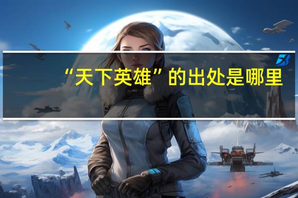 “天下英雄”的出处是哪里