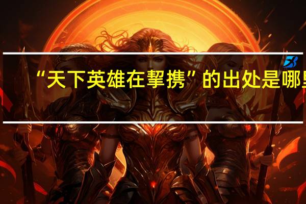 “天下英雄在挈携”的出处是哪里