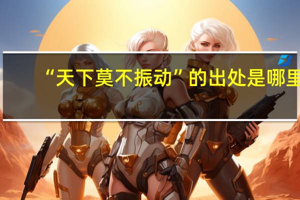 “天下莫不振动”的出处是哪里