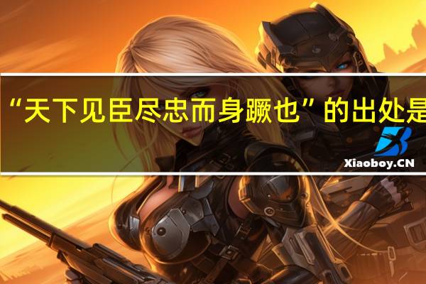 “天下见臣尽忠而身蹶也”的出处是哪里