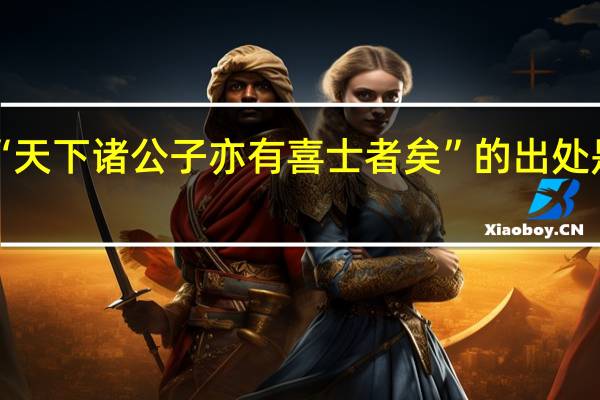“天下诸公子亦有喜士者矣”的出处是哪里
