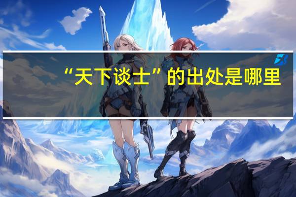 “天下谈士”的出处是哪里