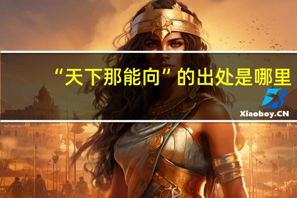 “天下那能向”的出处是哪里