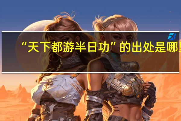 “天下都游半日功”的出处是哪里