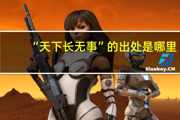 “天下长无事”的出处是哪里