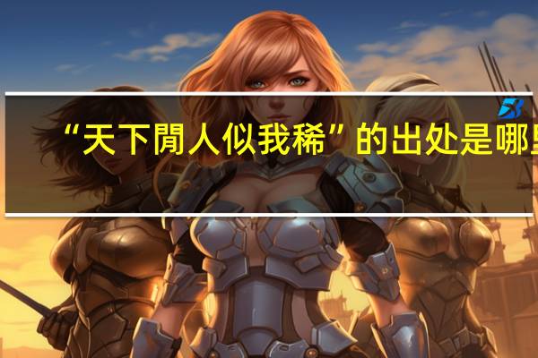 “天下閒人似我稀”的出处是哪里