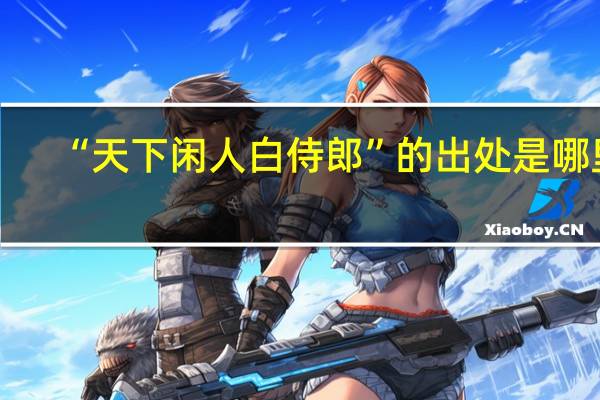 “天下闲人白侍郎”的出处是哪里